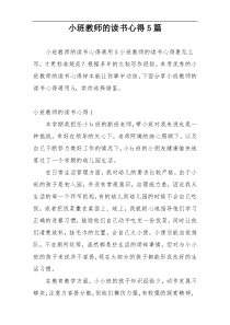 小班教师的读书心得5篇