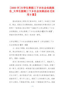 [3000字]大学生寒假三下乡社会实践报告_大学生假期三下乡社会实践活动【实用8篇】