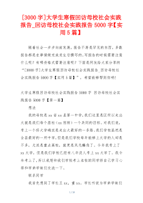 [3000字]大学生寒假回访母校社会实践报告_回访母校社会实践报告5000字【实用5篇】