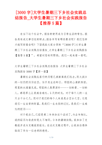 [3000字]大学生暑期三下乡社会实践总结报告_大学生暑期三下乡社会实践报告【推荐5篇】