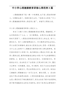 中小学心理健康教育研修心得范例3篇