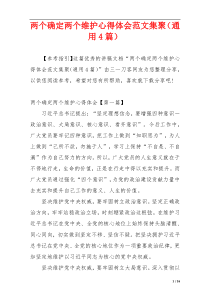 两个确定两个维护心得体会范文集聚（通用4篇）