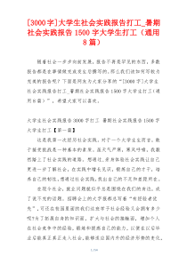 [3000字]大学生社会实践报告打工_暑期社会实践报告1500字大学生打工（通用8篇）