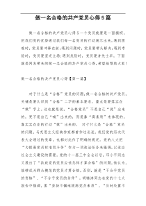 做一名合格的共产党员心得5篇