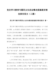 党史学习教育专题民主生活会整改措施落实情况报告范文（三篇）