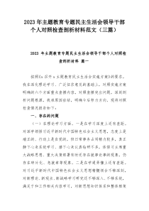 2023年主题教育专题民主生活会领导干部个人对照检查剖析材料范文（三篇）