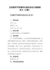 庆祝教师节师德师风建设活动方案最新范文（五篇）