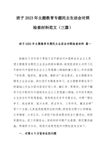 班子2023年主题教育专题民主生活会对照检查材料范文（三篇）