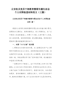 公安机关党员干部教育整顿专题生活会个人对照检查材料范文（三篇）