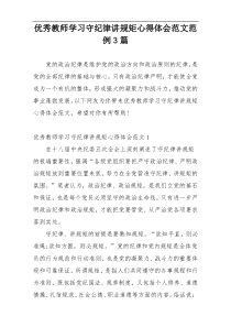 优秀教师学习守纪律讲规矩心得体会范文范例3篇