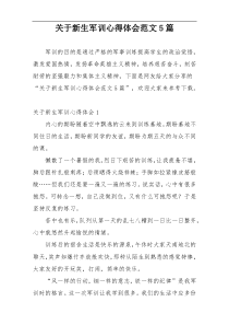 关于新生军训心得体会范文5篇