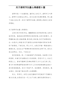 关于清明节扫墓心得感想5篇