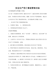 伤亡控制、安全达标、文明施工等管理目标