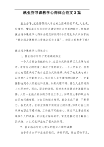 就业指导课教学心得体会范文3篇