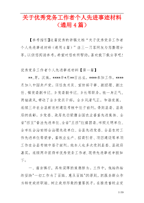 关于优秀党务工作者个人先进事迹材料（通用4篇）