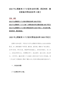 2023年主题教育六个方面存在的问题、原因剖析、整改措施对照检查材料3篇文