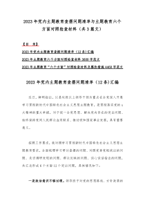 2023年党内主题教育查摆问题清单与主题教育六个方面对照检查材料（共3篇文）