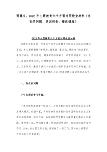 两篇文：2023年主题教育六个方面对照检查材料（存在的问题、原因剖析、整改措施）