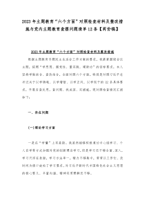 2023年主题教育“六个方面”对照检查材料及整改措施与党内主题教育查摆问题清单12条【两份稿】