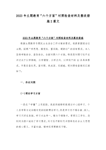 2023年主题教育“六个方面”对照检查材料及整改措施2篇文