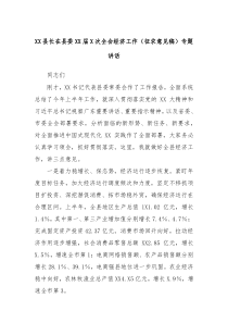 XX县长在县委XX届X次全会经济工作征求意见稿专题讲话