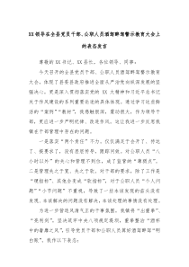 XX领导在全县党员干部公职人员酒驾醉驾警示教育大会上的表态发言