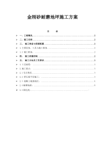 金刚砂耐磨地坪施工方案