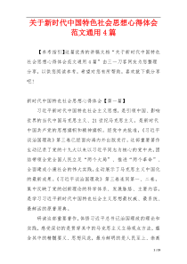 关于新时代中国特色社会思想心得体会范文通用4篇