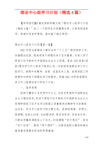 理论中心组学习计划（精选4篇）