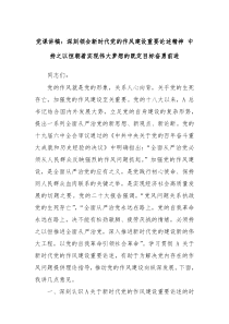 党课讲稿深刻领会新时代党的作风建设重要论述精神中持之以恒朝着实现伟大梦想的既定目标奋勇前进