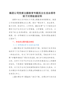 集团公司党委主题教育专题民主生活会领导班子对照检查材料