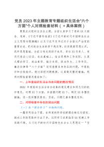 党员2023年主题教育专题组织生活会“六个方面”个人对照检查材料（＋具体案例）