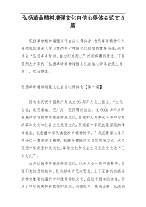 弘扬革命精神增强文化自信心得体会范文5篇