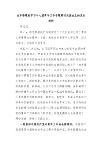 在市委理论学习中心组青年工作专题研讨交流会上的发言材料