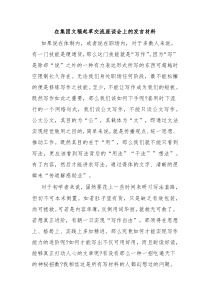 在集团文稿起草交流座谈会上的发言材料