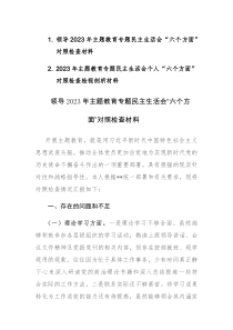 领导2023年主题教育专题民主生活会“六个方面”对照检查材料2篇稿