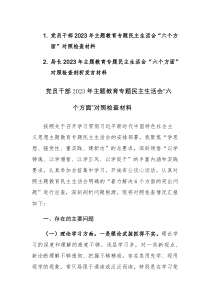 2篇：党员干部2023年主题教育专题民主生活会“六个方面”对照检查材料