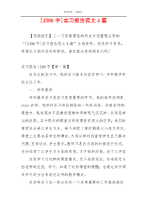 [1500字]实习报告范文4篇