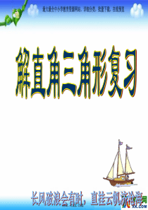 2014秋青岛版数学九上第2章《解直角三角形》ppt复习课件