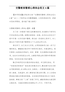 交警教育整顿心得体会范文4篇