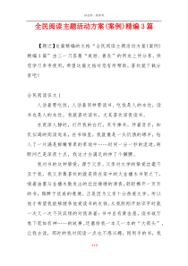 全民阅读主题活动方案(案例)精编3篇