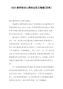 2023教师培训心得体会范文精编[四章]