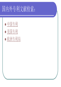 国内外专利检索与获取