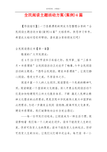 全民阅读主题活动方案(案例)4篇