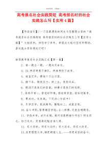 高考报名社会实践简短 高考报名时的社会实践怎么写【实用4篇】