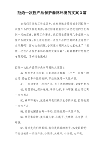 拒绝一次性产品保护森林环境的文案3篇