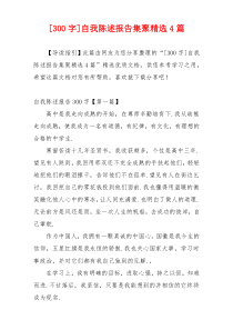 [300字]自我陈述报告集聚精选4篇