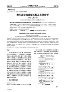 整车发动机选型匹配及实例分析