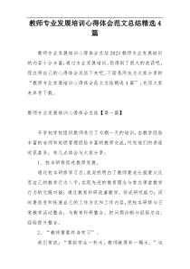 教师专业发展培训心得体会范文总结精选4篇