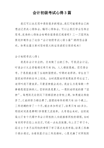 会计初级考试心得3篇